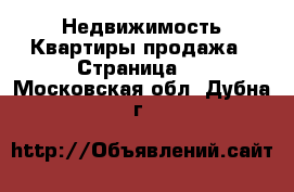 Недвижимость Квартиры продажа - Страница 6 . Московская обл.,Дубна г.